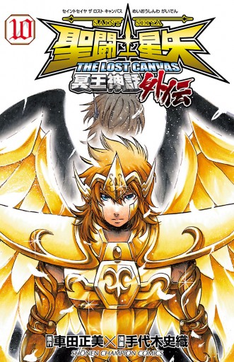 聖闘士星矢 The Lost Canvas 冥王神話外伝 10 手代木史織 車田正美 漫画 無料試し読みなら 電子書籍ストア ブックライブ 聖闘士星矢 The Lost Canvas 冥王神話外伝 10 手代木史織 車田正美 漫画 無料試し読みなら 電子書籍ストア ブックライブ