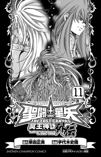 聖闘士星矢 The Lost Canvas 冥王神話外伝 １１ 手代木史織 車田正美 漫画 無料試し読みなら 電子書籍ストア ブックライブ