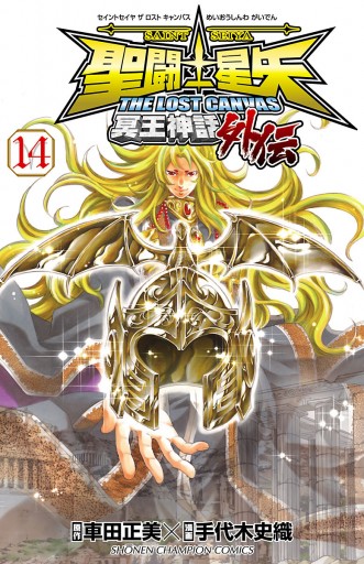 聖闘士星矢 The Lost Canvas 冥王神話外伝 14 漫画 無料試し読みなら 電子書籍ストア ブックライブ 聖闘士星矢 The Lost Canvas 冥王神話外伝 14 漫画 無料試し読みなら 電子書籍ストア ブックライブ