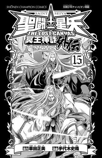 聖闘士星矢 THE LOST CANVAS 冥王神話外伝 １５ - 手代木史織/車田正美