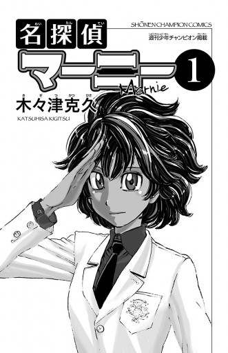 名探偵マーニー 1 - 木々津克久 - 電子書籍・無料漫画ならブックライブ