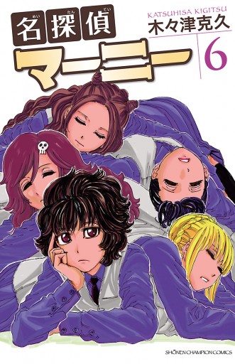 名探偵マーニー 6 - 木々津克久 - 電子書籍・無料漫画ならブックライブ