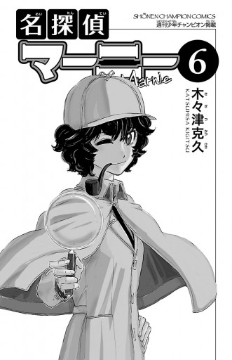 名探偵マーニー 6 - 木々津克久 - 電子書籍・無料漫画ならブックライブ