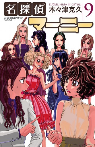 名探偵マーニー　9冊セット 名探偵マーニー 9 - 木々津克久 - 電子書籍・無料漫画ならブックライブ