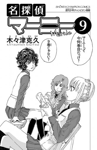 名探偵マーニー 9 - 木々津克久 - 電子書籍・無料漫画ならブックライブ