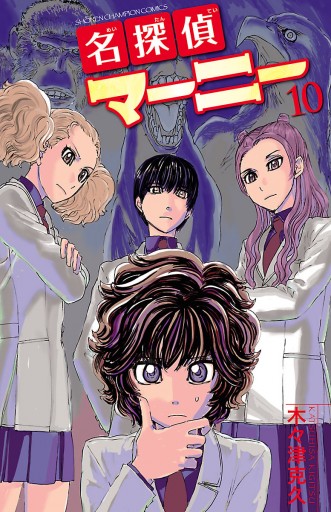 名探偵マーニー 10 - 木々津克久 - 電子書籍・無料漫画ならブックライブ