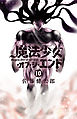 魔法少女・オブ・ジ・エンド　10