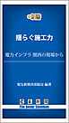 揺らぐ施工力　電力インフラ 関西の現場から