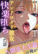 2050年、人間至上主義の俺がアンドロイド彼女に快楽堕ちした話 1