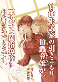 官能小説家の引きこもり伯爵令嬢（処女）が、王太子の閨指導係に任命されたようです。