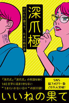 深爪極　だいたい困って、たまに助かる