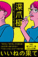 深爪極　だいたい困って、たまに助かる