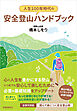 人生100年時代の安全登山ハンドブック