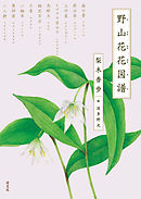 野山花花図譜