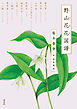野山花花図譜