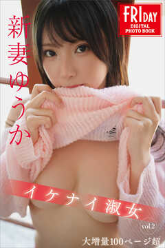 【大増量１００ページ超】新妻ゆうか　イケナイ淑女　ｖｏｌ．２　ＦＲＩＤＡＹデジタル写真集
