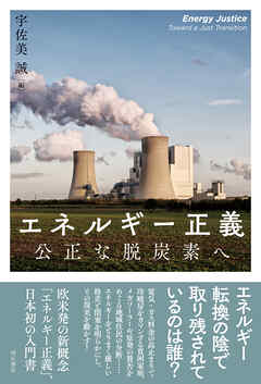 エネルギー正義――公正な脱炭素へ