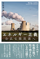 エネルギー正義――公正な脱炭素へ
