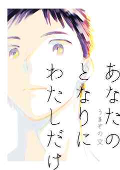 あなたのとなりにわたしだけ