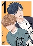 ウザい彼【まとめ版】 1巻