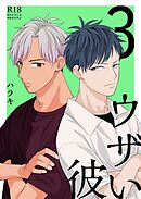 ウザい彼【まとめ版】 3巻