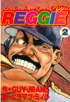 ＲＥＧＧＩＥ（２） - GUY・JEANS/ヒラマツ・ミノル - 漫画・無料試し