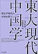東大現代中国学　習近平時代の中国を問う