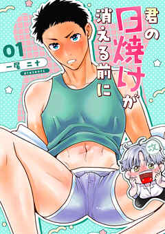 君の日焼けが消える前に 1 恋人としてステップアップしたい