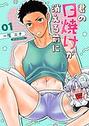 君の日焼けが消える前に 1 恋人としてステップアップしたい