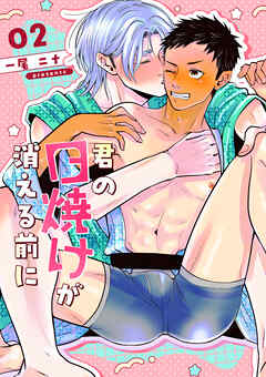 君の日焼けが消える前に 2