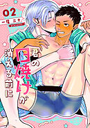 君の日焼けが消える前に 2