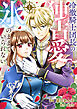 冷徹騎士団長の独占愛に氷のままでいられない１