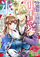 冷徹騎士団長の独占愛に氷のままでいられない２