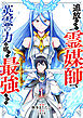 追放された【霊媒師】、英霊の力を宿して最強になる１