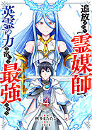 追放された【霊媒師】、英霊の力を宿して最強になる４