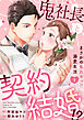 鬼社長と契約結婚！？～まさかの焦れキュン溺愛生活【電子単行本版】１