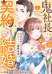 鬼社長と契約結婚！？～まさかの焦れキュン溺愛生活【電子単行本版】
