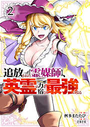 追放された【霊媒師】、英霊の力を宿して最強になる【電子単行本版】
