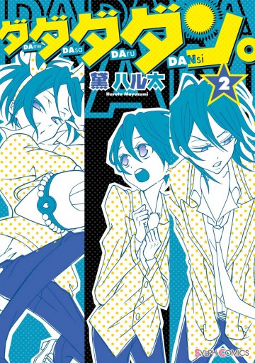 ダダダダン 2 黛ハル太 漫画 無料試し読みなら 電子書籍ストア ブックライブ