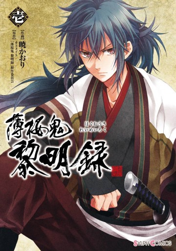 薄桜鬼 黎明録 壱 暁かおり オトメイト 薄桜鬼黎明録 製作委員会 漫画 無料試し読みなら 電子書籍ストア ブックライブ