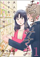 【期間限定　無料お試し版】おつぼみさま 大人の小さなときめき物語