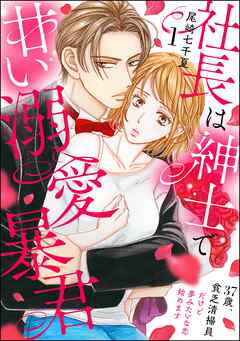 【期間限定　無料お試し版】社長は紳士で甘い溺愛暴君 ～37歳、貧乏清掃員だけど夢みたいな恋始めます～（分冊版）　【第1話】