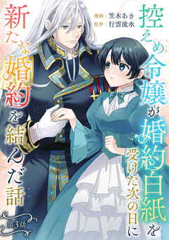 【期間限定　無料お試し版】控えめ令嬢が婚約白紙を受けた次の日に新たな婚約を結んだ話