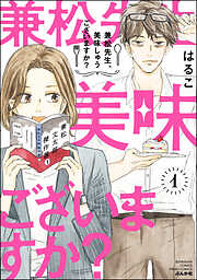 【期間限定　無料お試し版】兼松先生、美味しゅうございますか？【かきおろし漫画付】　（1）