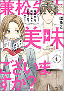 【期間限定　無料お試し版】兼松先生、美味しゅうございますか？