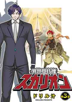 【期間限定　無料お試し版】異世界特捜スカリオン【単話売】