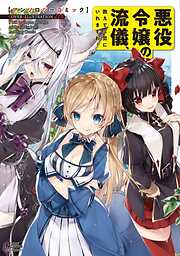 【期間限定　無料お試し版】悪役令嬢の流儀、教えてご覧にいれますわ！ アンソロジーコミック