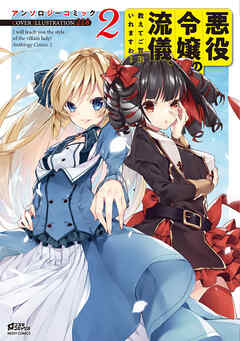 【期間限定　無料お試し版】悪役令嬢の流儀、教えてご覧にいれますわ！ アンソロジーコミック