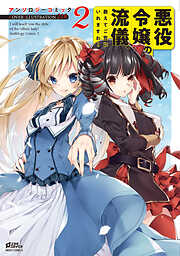 【期間限定　無料お試し版】悪役令嬢の流儀、教えてご覧にいれますわ！ アンソロジーコミック