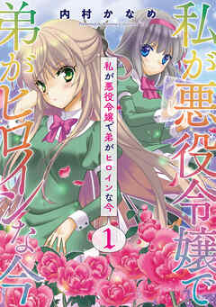 【期間限定　無料お試し版】私が悪役令嬢で弟がヒロインな今【単話売】